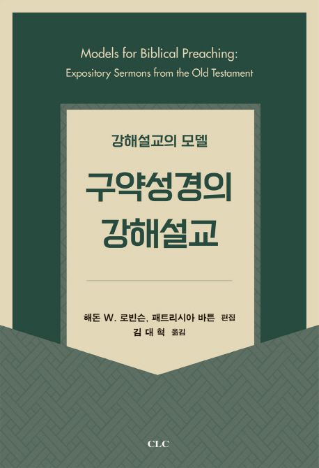 구약성경의 강해설교  : 강해설교의 모델