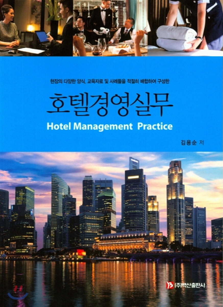 호텔경영실무  = Hotel management practice  / 김용순 저