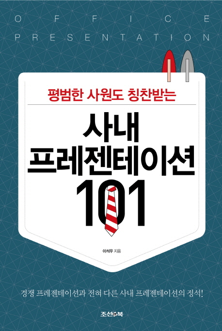 (평범한 사원도 칭찬받는)사내 프레젠테이션 101  - [알라딘전자책]  : 경쟁 프레젠테이션과 전혀 다른 사내 프레젠테이션의 정석