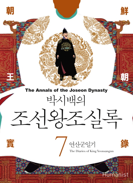 (박시백의) 조선왕조실록. 7 : 연산군일기 = The diaries of king Yeonsangun - [전자책] = (The) Annals of the Joseon dynasty