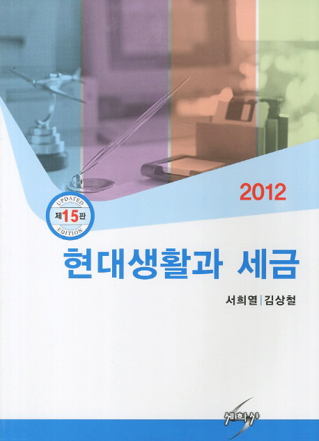 현대생활과 세금(2012) (제15판)