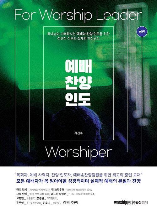 예배 찬양 인도 : For worship leader & worshiper. 상권