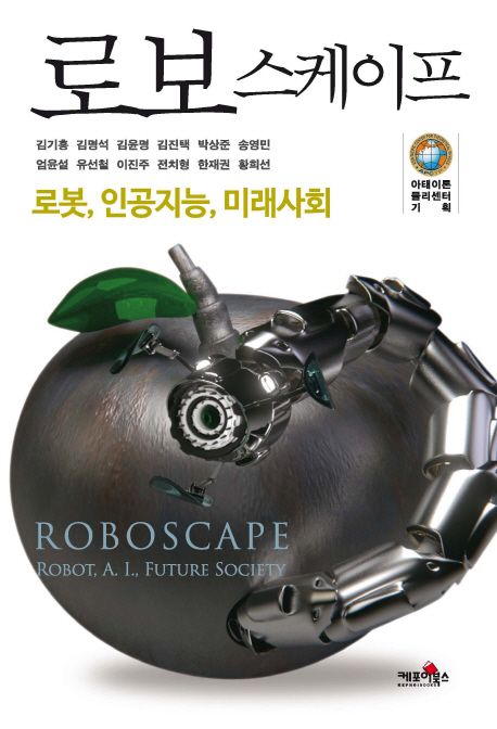 로보스케이프 : 로봇, 인공지능, 미래사회