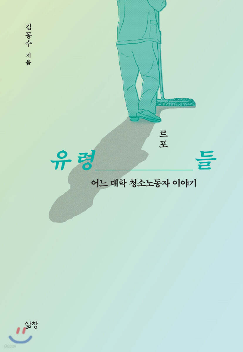 유령들 (어느 대학 청소노동자 이야기)