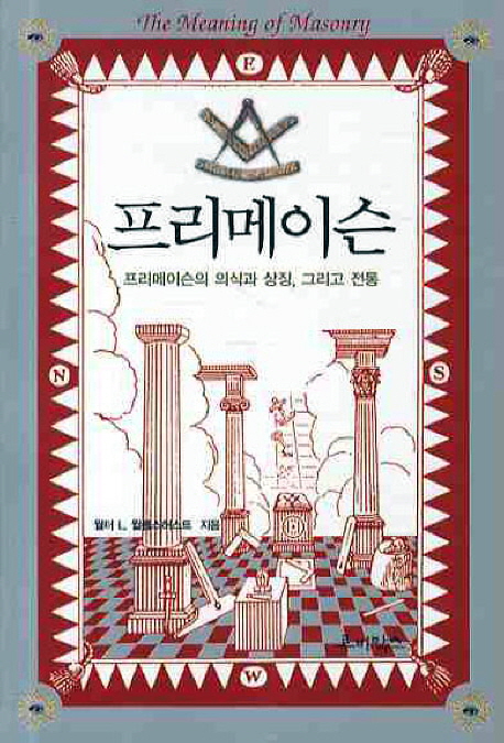 프리메이슨  : 프리메이슨의 의식과 상징, 그리고 전통