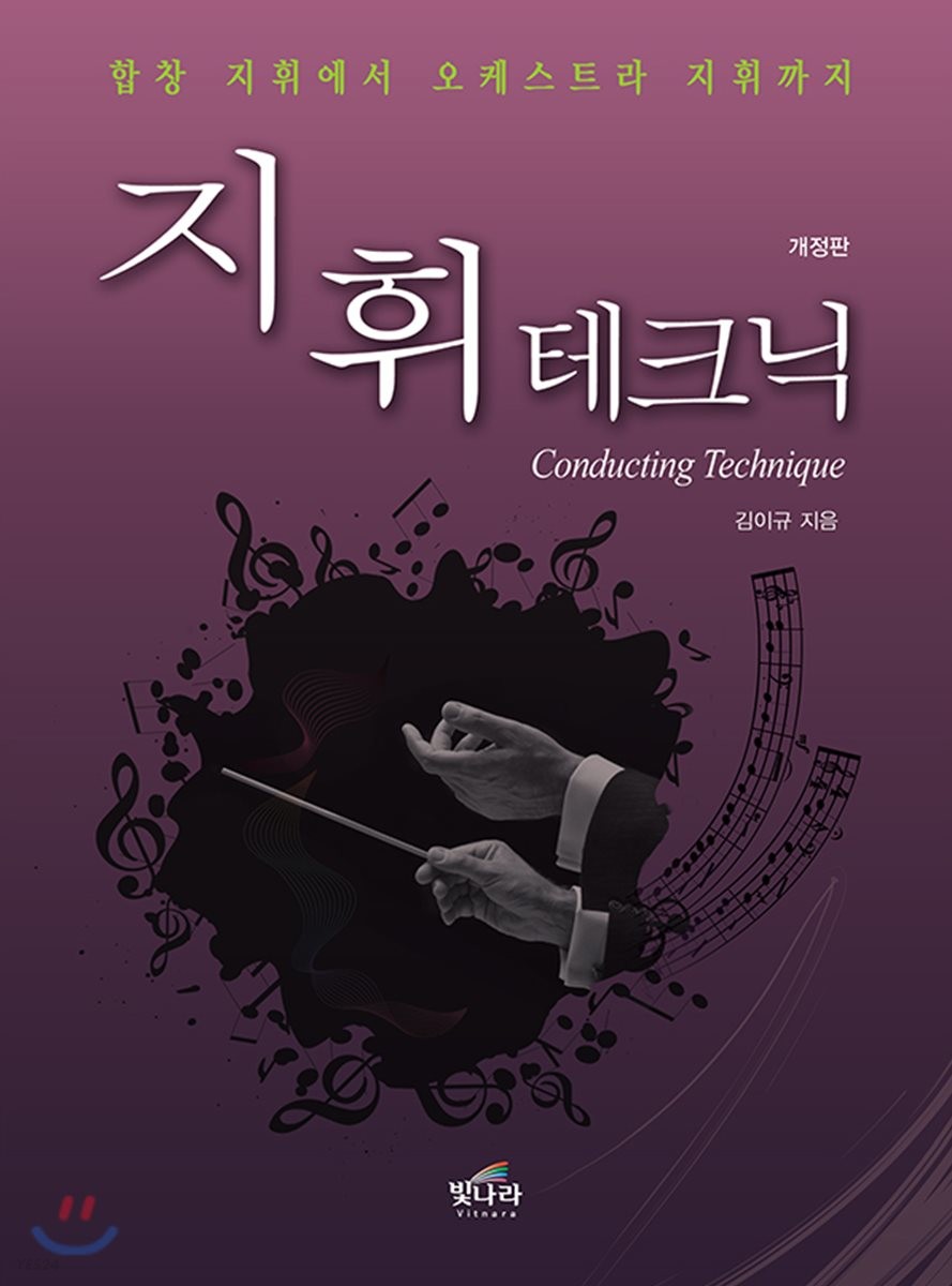 지휘테크닉 = Conducting technique : 합창 지휘에서 오케스트라 지휘까지