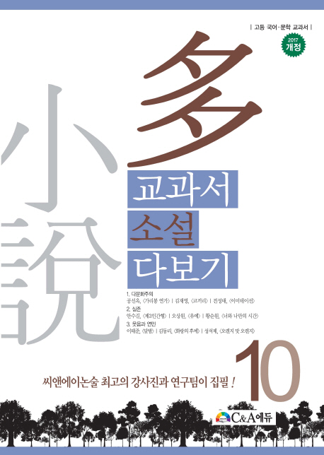 교과서 소설 다보기 10(2017) (고등 국어 문학 교과서)