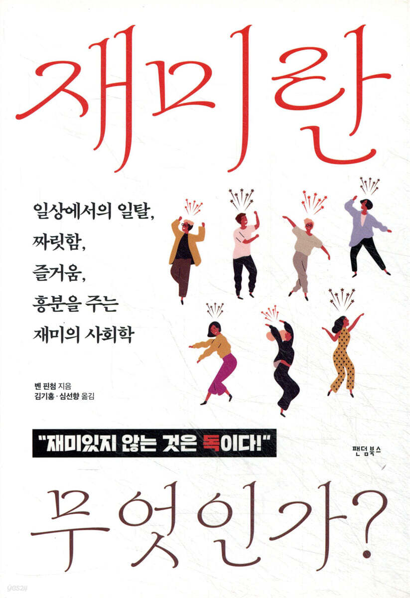 재미란 무엇인가?: 일상에서의 일탈, 짜릿함, 즐거움, 흥분을 주는 재미의 사회학: "재미있지 않는 것은 독이다!"