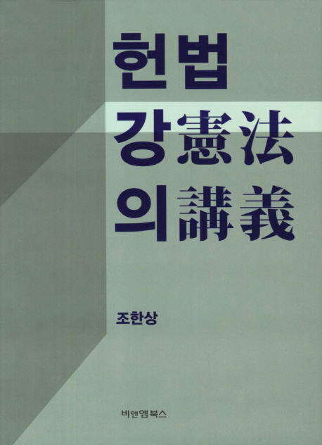 헌법강의