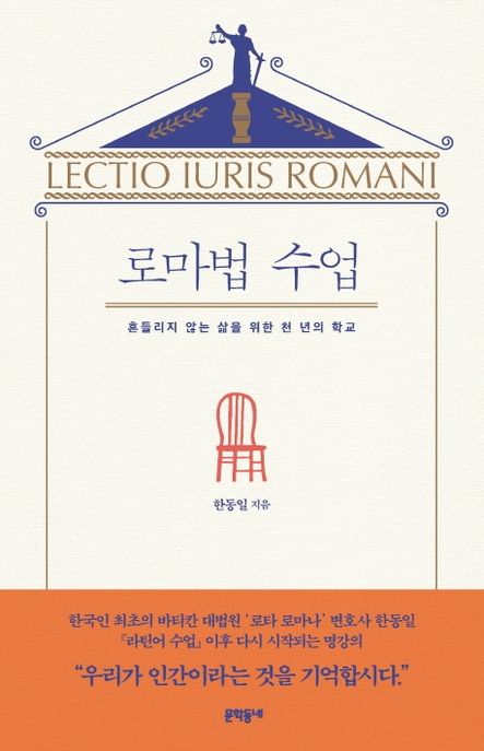 로마법 수업 : 흔들리지 않는 삶을 위한 천 년의 학교 = Lectio iuris Romani