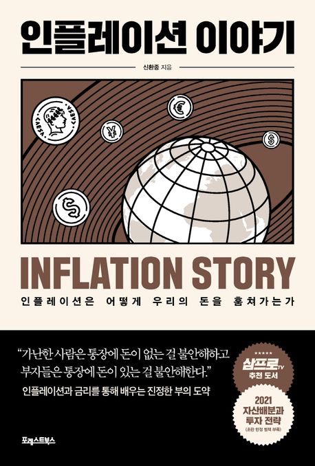 인플레이션 이야기 : 인플레이션은 어떻게 우리의 돈을 훔쳐가는가 = Inflation story