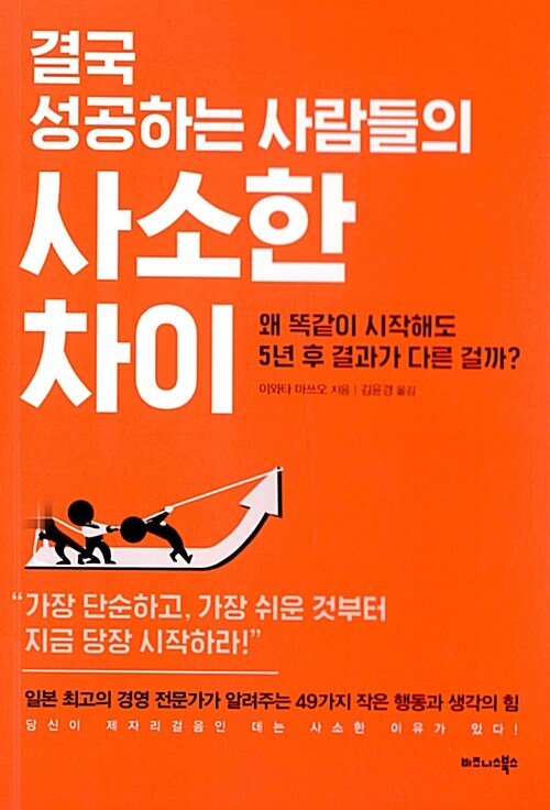 결국 성공하는 사람들의 사소한 차이  : 왜 똑같이 시작해도 5년 후 결과가 다른 걸까? / 이와타...