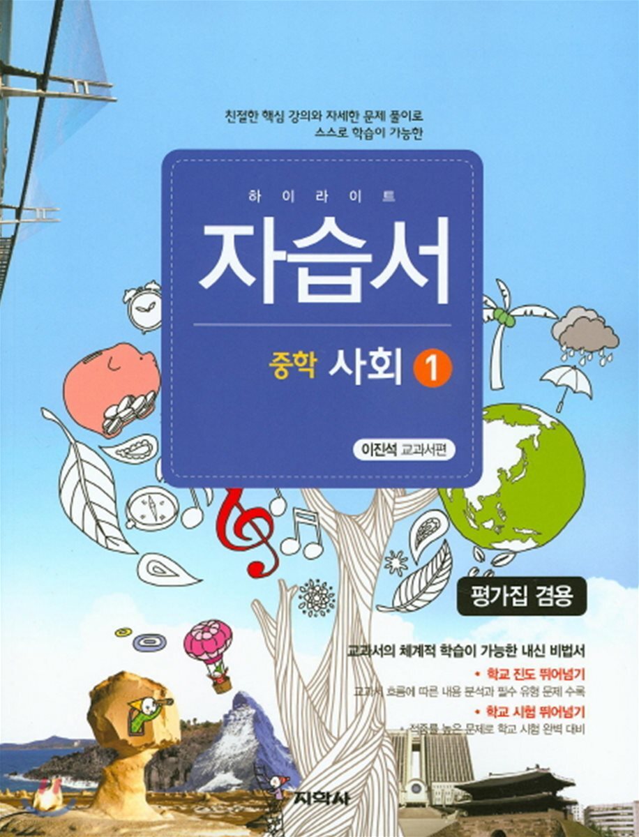 하이라이트 자습서 중학 사회 1 이진석 교과서편 (2017년용) (평가집 겸용)