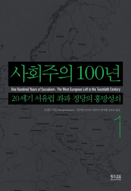 사회주의 100년 : 20세기 서유럽 좌파 정당의 흥망성쇠. 1, 2