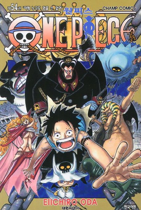 원피스 = One piece. 54 : 이제 누구도 멈출 수 없어 / Eiichiro Oda 저 ; 금정 역