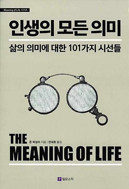 인생의 모든 의미  : 삶의 의미에 대한 101가지 시선들 / 존 메설리 지음  ; 전대호 옮김