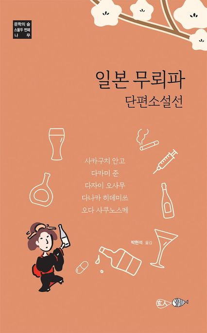 일본 무뢰파 단편소설선 / 사카구치 안고 [외]지음  ; 박현석 옮김