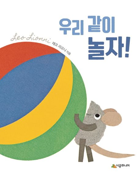 우리 같이 놀자! 표지