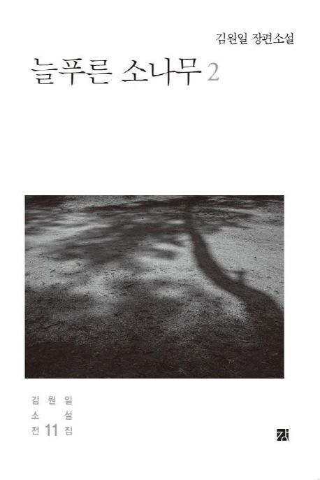 늘푸른 소나무 2 (김원일 장편소설)