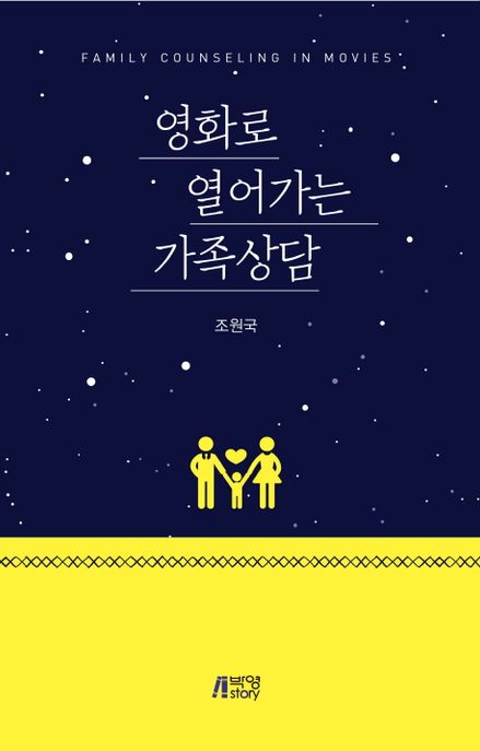영화로 열어가는 가족상담- [전자책] = Family counseling in movies