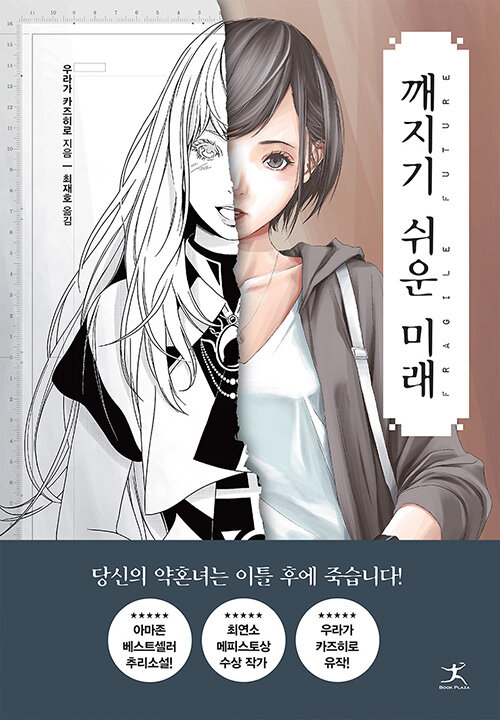 깨지기 쉬운 미래 = Fragile Future