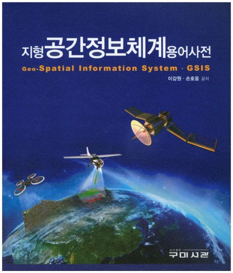 (지형)공간정보체계 용어사전 = Geo-spatial information system│GSIS
