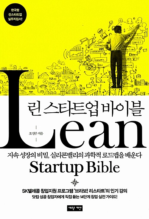 린 스타트업 바이블  = Lean startup bible  : 지속 성장의 비밀, 실리콘밸리의 과학적 로드맵을 배운다