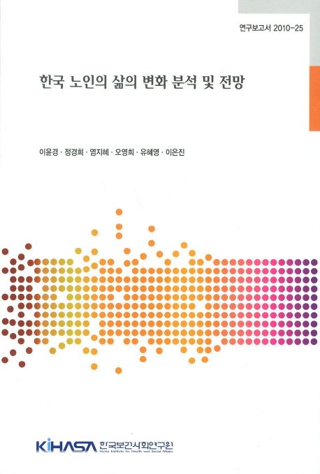 한국 노인의 삶의 변화 분석 및 전망  = Analysis and projection of changes in the lives of e...