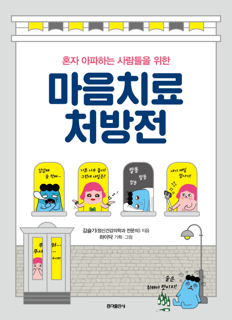 (혼자 아파하는 사람들을 위한) 마음치료 처방전