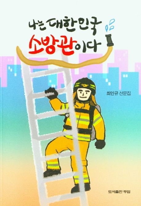 나는 대한민국 소방관이다 (최인규 산문집)