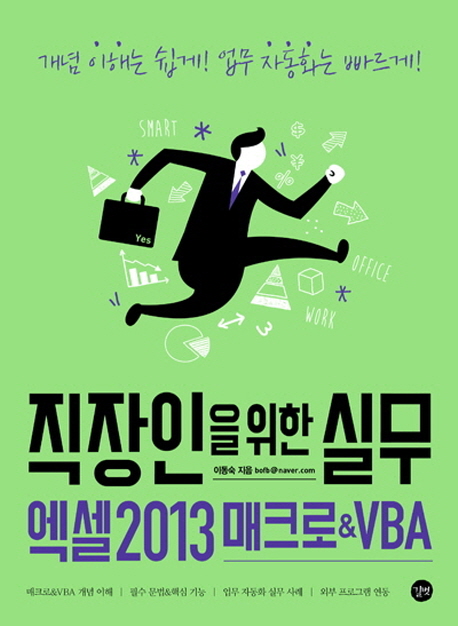 (직장인을 위한 실무)엑셀 2013 매크로&VBA = The business practice series :Excel 2013 Macro&...