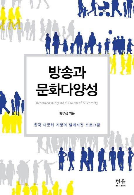 방송과 문화다양성 (한국 다문화 지형의 텔레비전 프로그램)