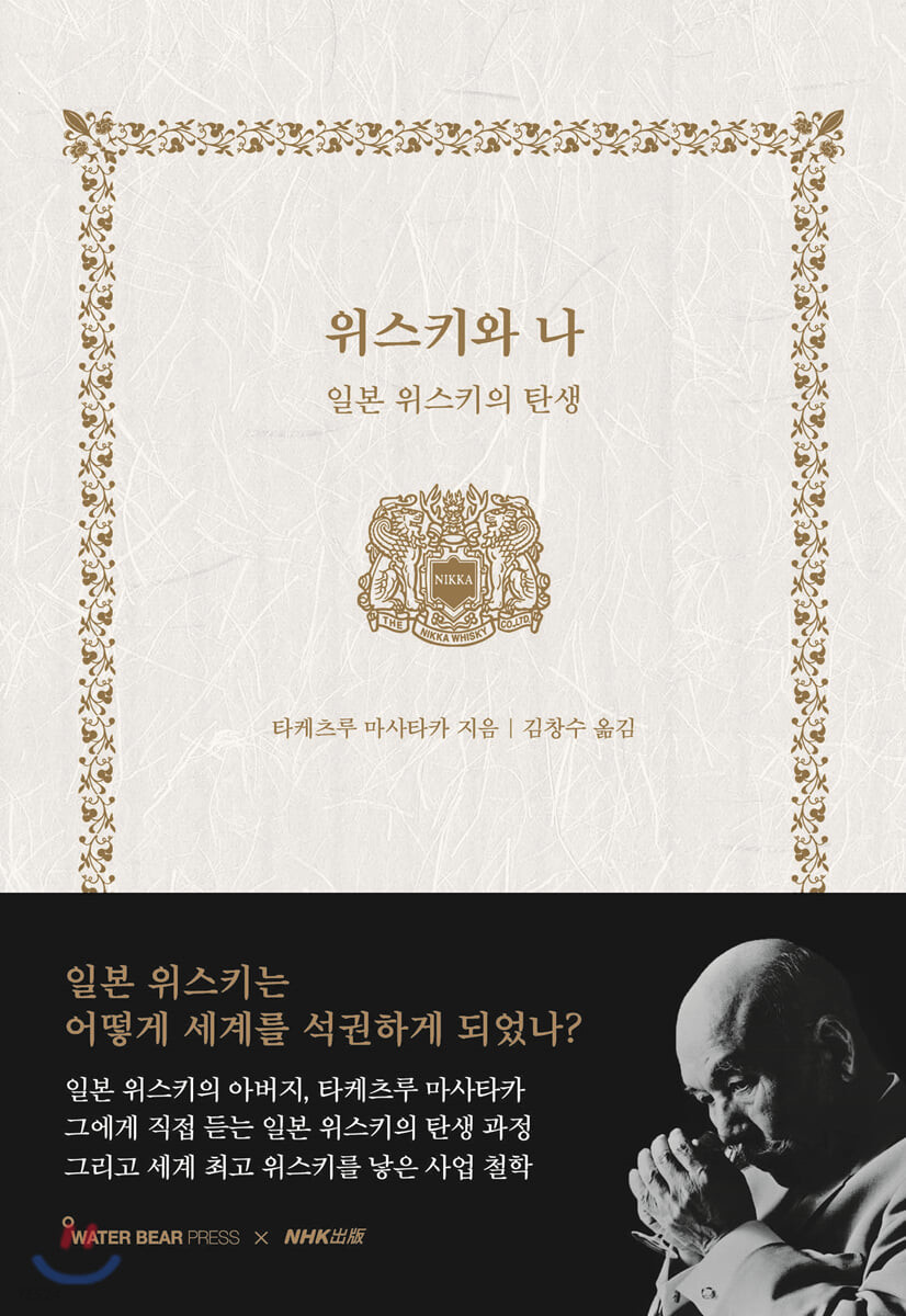 위스키와 나 : 일본 위스키의 탄생
