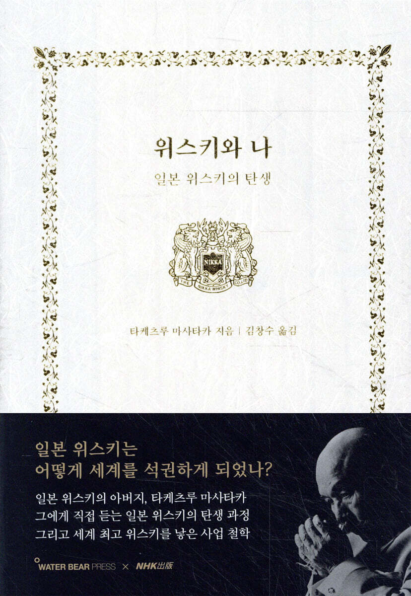 위스키와 나 : 일본 위스키의 탄생