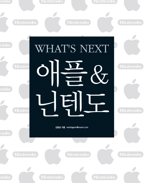 (What's next) 애플 & 닌텐도  - [전자책] / 김정남 지음