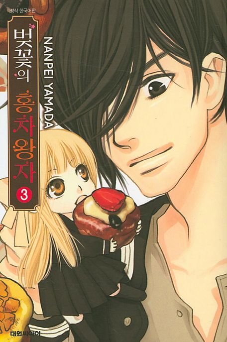 벚꽃의 홍차왕자