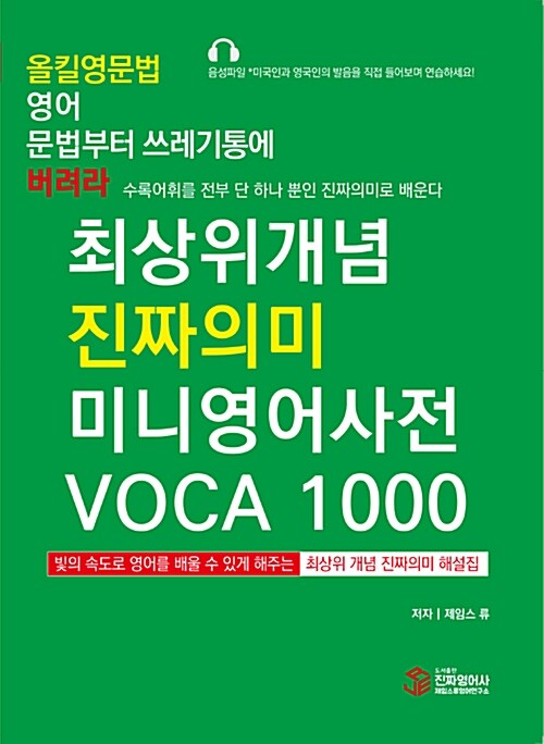 최상위개념 진짜의미 미니영어사전 voca 1000 / 저자: 제임스 류