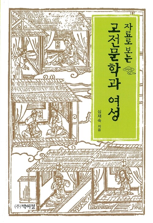 (자료로 보는) 고전문학과 여성