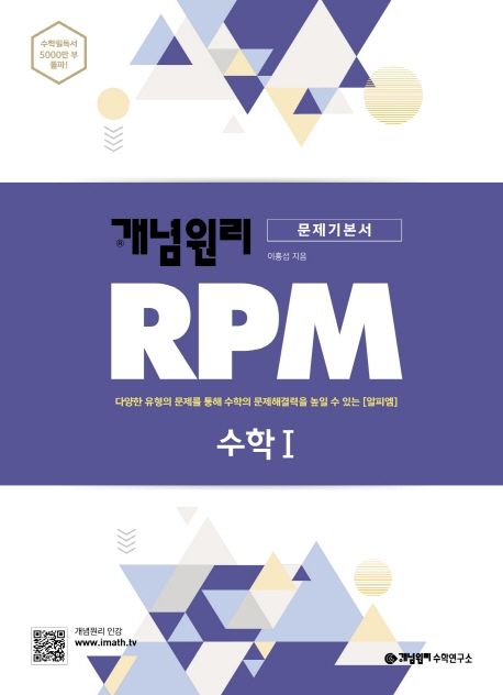 개념원리 RPM 알피엠 고등 수학1(2021) (다양한 유형의 문제를 통해 수학의 문제해결력을 높일 수 있는 알피엠)