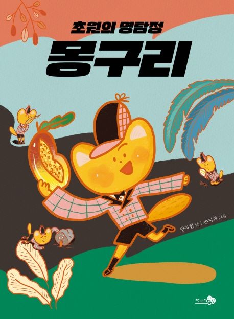 초원의 명탐정 몽구리 (2021 아침독서신문 선정도서, 2020 한국학교사서협회 추천) 표지