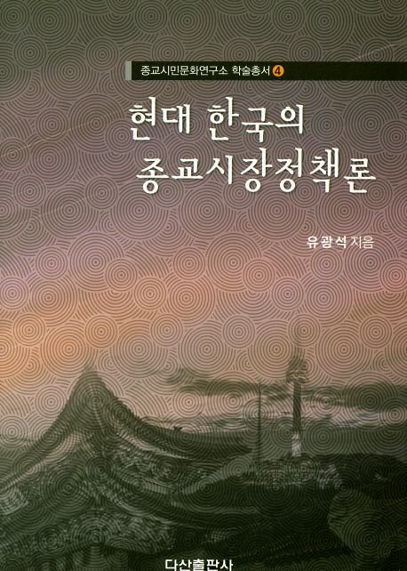 현대 한국의 종교시장정책론