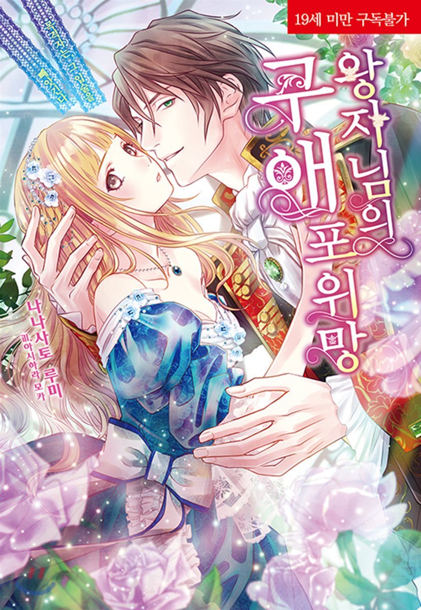 왕자님의 구애 포위망