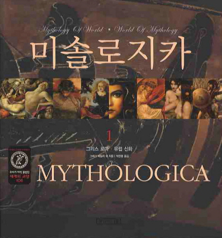 미솔로지카 : 그리스 로마·유럽 신화