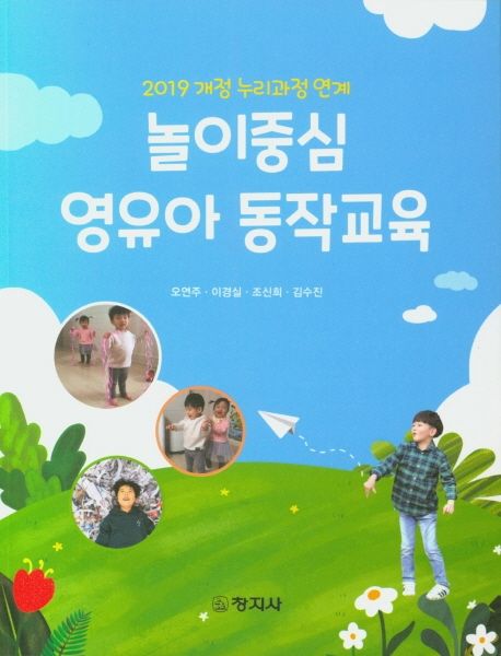 (2019 개정 누리과정 연계) 놀이중심 영유아 동작교육 / 오연주 [외]지음