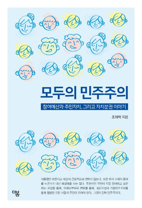 모두의 민주주의: 참여예산과 주민자치, 그리고 자치분권 이야기 (참여예산과 주민자치, 그리고 자치분권 이야기) 표지