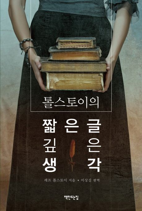 (톨스토이의) 짧은 글 깊은 생각