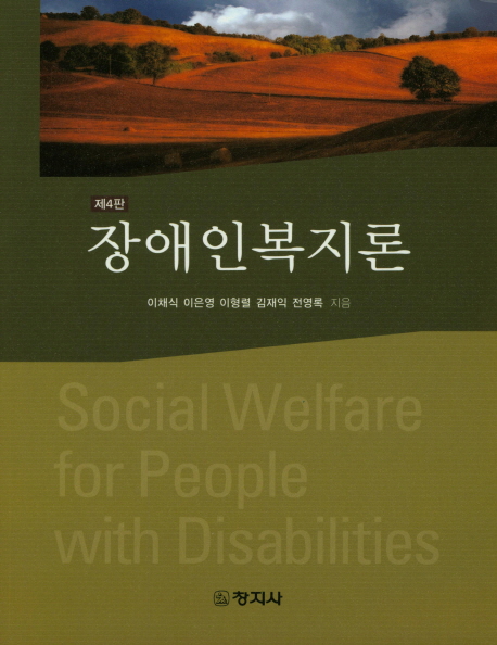 장애인복지론 (제4판)