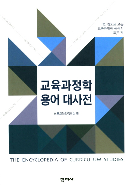 교육과정학 용어 대사전 = (The)encyclopedia of curriculum studies  : 한 권으로 보는 교육과정학 용어의 모든 것