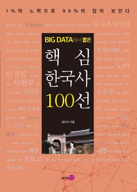 (Big data에서 뽑은) 핵심 한국사 100선