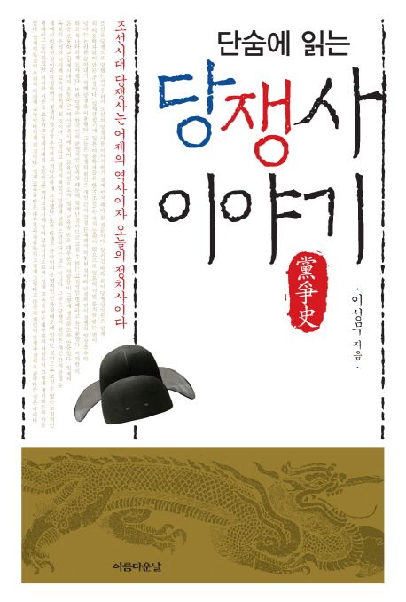 (단숨에 읽는) 당쟁사 이야기 : 조선시대 당쟁사는 어제의 역사이자 오늘의 정치사이다